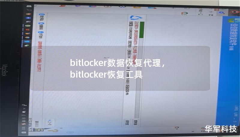 在信息化时代，数据安全是企业运营中至关重要的一环。BitLocker作为微软Windows系统自带的加密工具，为企业数据提供了强有力的保护。然而，当BitLocker数据加密意外导致数据无法访问时，BitLocker数据恢复代理成为了关键角色。本文详细介绍BitLocker数据恢复代理的作用及其重要性，帮助企业在保障数据安全的同时，确保数据的可恢复性。