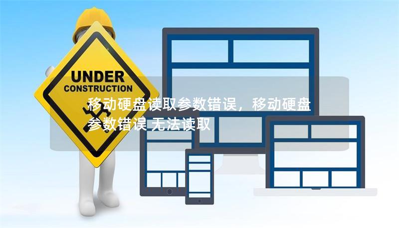 移动硬盘读取参数错误,移动硬盘 参数错误 无法读取 移动硬盘读取参数错误,移动硬盘 参数错误 无法读取
