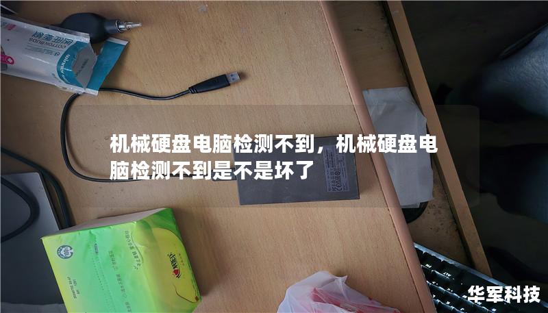 机械硬盘电脑检测不到，机械硬盘电脑检测不到是不是坏了