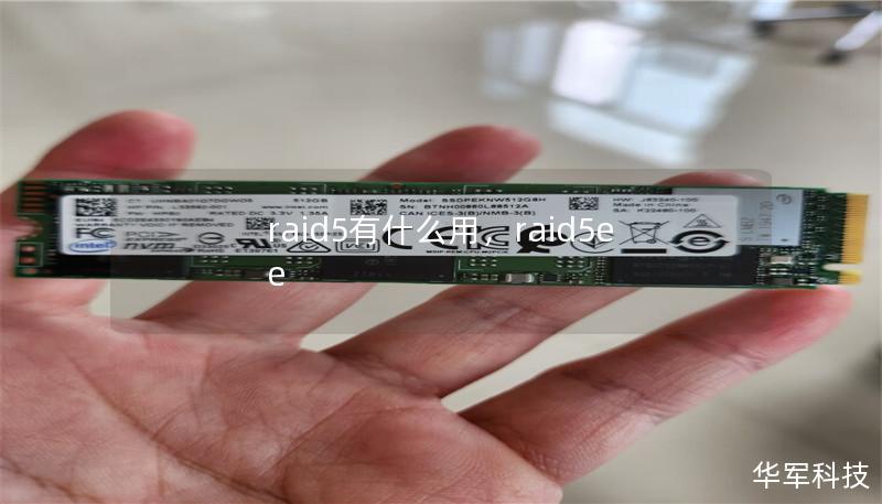 raid5有什么用，raid5ee