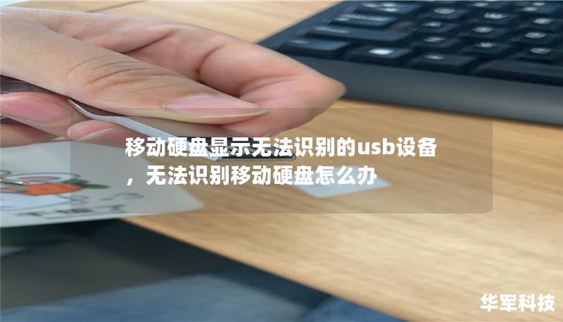 移动硬盘显示无法识别的usb设备，无法识别移动硬盘怎么办