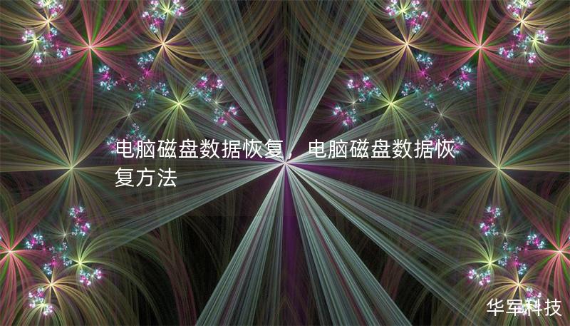 电脑磁盘数据恢复,电脑磁盘数据恢复方法 电脑磁盘数据恢复,电脑磁盘数据恢复方法