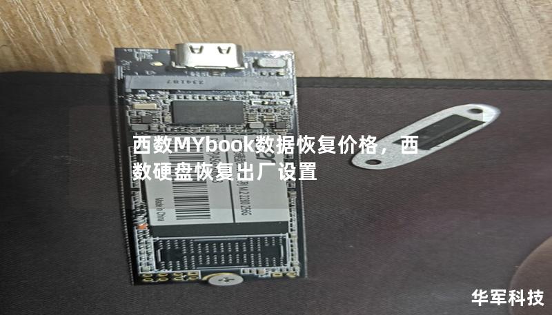 本文详细介绍了西数MyBook硬盘的数据恢复价格及其影响因素，帮助用户了解数据恢复的流程和费用，并提供实际的解决方案与建议。无论是家庭用户还是企业客户，都能在本文中找到适合的数据恢复方式，确保数据安全无忧。