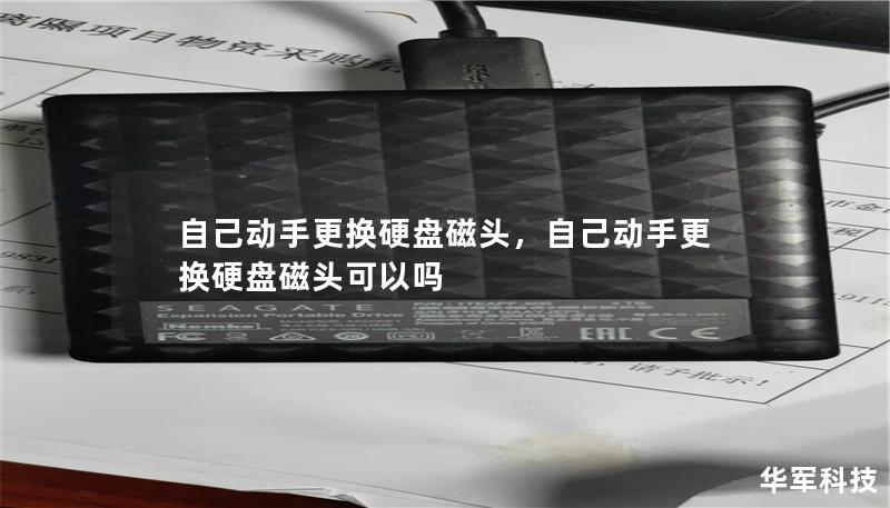 硬盘磁头损坏让人头疼不已，但你不必依赖昂贵的专业服务！通过掌握磁头更换的基本步骤，您可以自己动手修复硬盘，挽救宝贵的数据。本篇文章将为您详细讲解如何亲自动手更换硬盘磁头，帮您轻松上手。