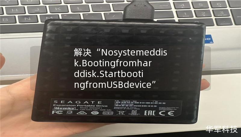 本文详细讲解了在启动过程中遇到“Nosystemeddisk.Bootingfromharddisk.StartbootingfromUSBdevice”报错的原因及解决方法，帮助用户快速修复此问题。