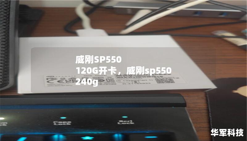 本文将详细介绍威刚SP550120G固态硬盘的开卡方法及其性能优势，帮助用户快速提升存储设备的性能，享受更快的读写体验。无论你是游戏玩家、视频剪辑师，还是办公一族，SP550都能为你带来卓越的存储效率。