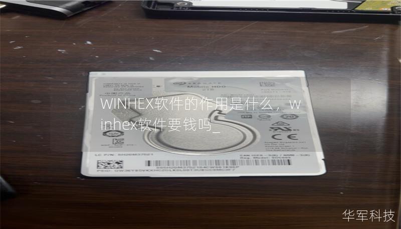 WINHEX软件的作用是什么,winhex软件要钱吗_ WINHEX软件的作用是什么,winhex软件要钱吗_