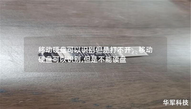 当移动硬盘可以识别却无法打开时，用户常常感到焦虑。本文将深入剖析这一问题的原因，并提供实用的解决方案，帮助用户轻松恢复数据。