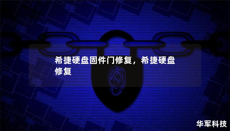 希捷硬盘固件门事件曾引发广泛关注，用户数据安全面临威胁。然而，通过专业修复服务，用户不仅可以避免数据丢失，还能延长硬盘使用寿命。本文将深入探讨固件门问题的原因及解决方案，帮助用户了解如何恢复数据、提升硬盘性能。