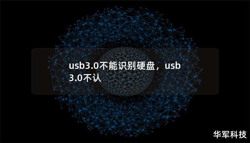 当您插入外置硬盘到USB3.0接口，却发现系统无法识别，这种情况让人十分头疼。本文将为您深入解析USB3.0无法识别硬盘的原因，并提供详细的解决方案，帮助您快速解决问题，恢复硬盘正常使用。