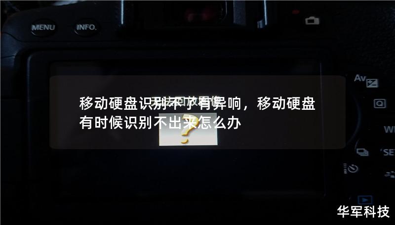 移动硬盘识别不了有异响，移动硬盘有时候识别不出来怎么办