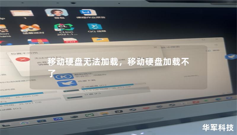 移动硬盘无法加载,移动硬盘加载不了 移动硬盘无法加载,移动硬盘加载不了