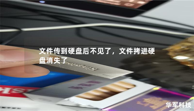 在日常使用中，许多人遇到过文件传到硬盘后突然不见的情况。本文将深入剖析这一问题的原因，并提供行之有效的解决方案，帮助用户避免数据丢失，确保文件安全无忧。