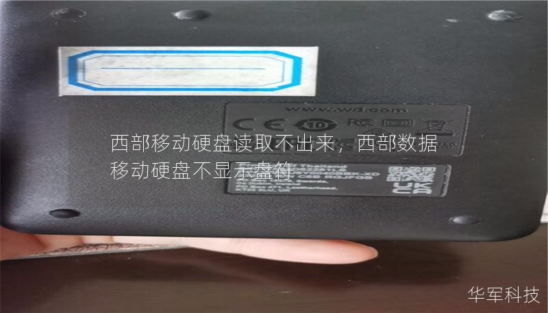 西部移动硬盘读取不出来,西部数据移动硬盘不显示盘符 西部移动硬盘读取不出来,西部数据移动硬盘不显示盘符