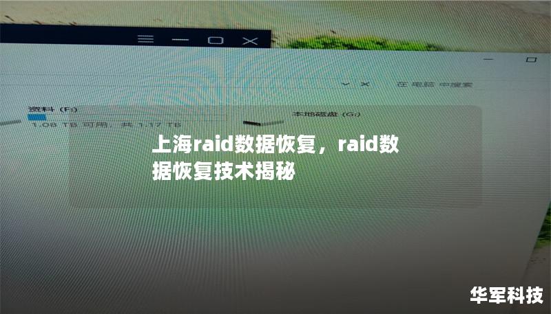 上海RAID数据恢复服务为您提供快速、安全且专业的数据恢复解决方案。无论是RAID0、RAID1、RAID5或其他RAID类型的数据损坏，我们都能为您恢复关键数据，保障企业运营安全。