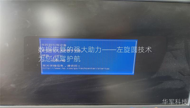 随着数字化时代的到来，数据丢失的风险逐渐增加，左旋圆技术凭借其先进的算法和卓越的性能，成为数据恢复领域的一大亮点。本文将详细介绍左旋圆技术在数据恢复中的核心优势与应用，帮助您了解如何有效应对数据丢失的挑战。