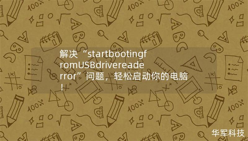 当你遇到“startbootingfromUSBdrivereaderror”问题时，不用担心，这篇文章将为你提供详细的解决方案，帮助你轻松启动电脑。了解可能的原因和解决办法，快速恢复系统正常运转，解决USB启动失败的困扰。