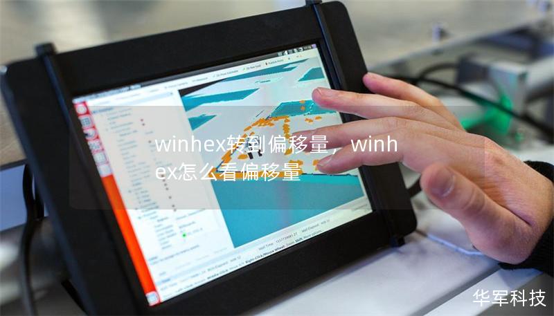 winhex转到偏移量,winhex怎么看偏移量 winhex转到偏移量,winhex怎么看偏移量