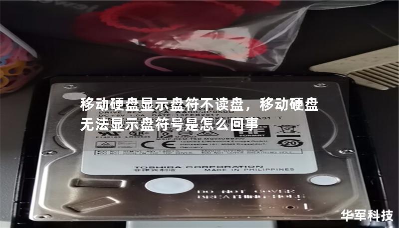 移动硬盘显示盘符不读盘,移动硬盘无法显示盘符号是怎么回事 移动硬盘显示盘符不读盘,移动硬盘无法显示盘符号是怎么回事