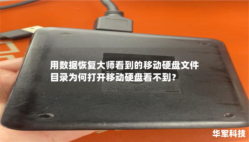 本文将探讨为什么使用数据恢复大师可以看到移动硬盘中的文件目录，而通过普通方式打开移动硬盘却无法看到这些文件，帮助读者了解文件丢失背后的原因及解决方法。