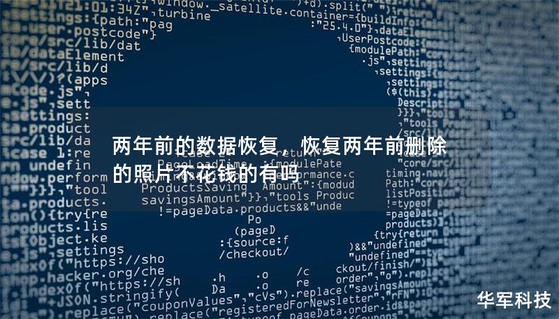 数据丢失是许多人和企业面临的噩梦，本文将详细介绍如何利用专业工具和方法，成功恢复两年前的重要数据，帮助用户重拾宝贵的回忆和挽救关键的业务文件。