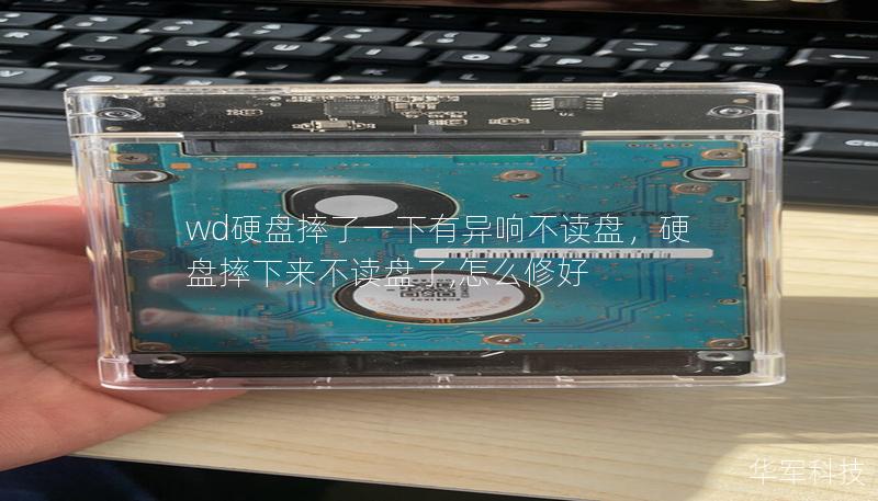 wd硬盘摔了一下有异响不读盘，硬盘摔下来不读盘了,怎么修好