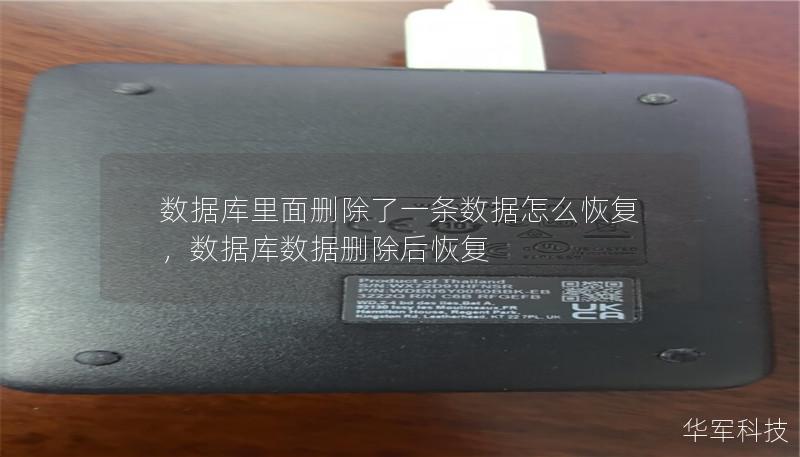 数据库中的数据意外被删除了怎么办？别慌，这篇文章将为你提供最全面的恢复方法指南，让你轻松找回重要数据。