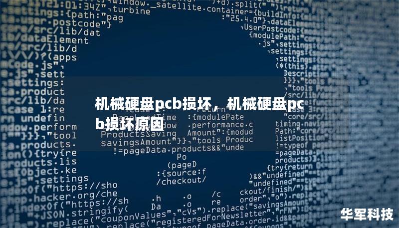 机械硬盘pcb损坏，机械硬盘pcb损坏原因