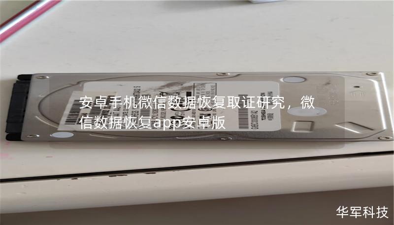 安卓手机微信数据恢复取证研究,微信数据恢复app安卓版 安卓手机微信数据恢复取证研究,微信数据恢复app安卓版