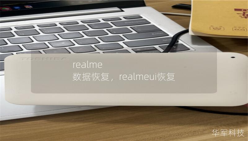 本文详细介绍了realme手机数据恢复的有效方法，帮助用户在数据丢失的情况下快速找回照片、视频、通讯录等重要文件。