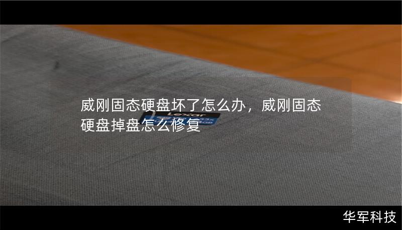 威刚固态硬盘坏了怎么办？别慌！本文将详细介绍如何诊断和解决威刚固态硬盘故障问题，并为你推荐几个常见修复方法，让你轻松恢复数据，避免损失。