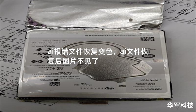 AI报错时文件恢复问题往往让人头疼，但如今通过最新的AI技术，您可以轻松修复文件，甚至还能通过变色功能直观识别不同修复阶段。本文为您介绍这项尖端技术，帮助您应对文件恢复中的种种挑战。