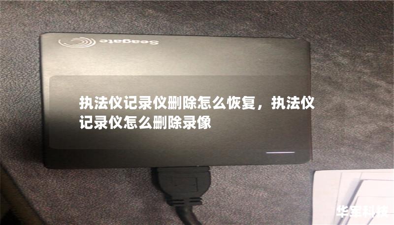 本文为您详细介绍如何恢复被误删的执法仪记录仪数据，避免重要证据丢失，并提供简单易用的恢复方法与技巧，帮助您轻松解决数据恢复难题。