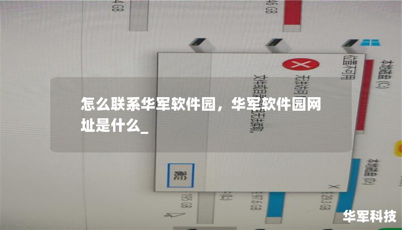 怎么联系华军软件园，华军软件园网址是什么_