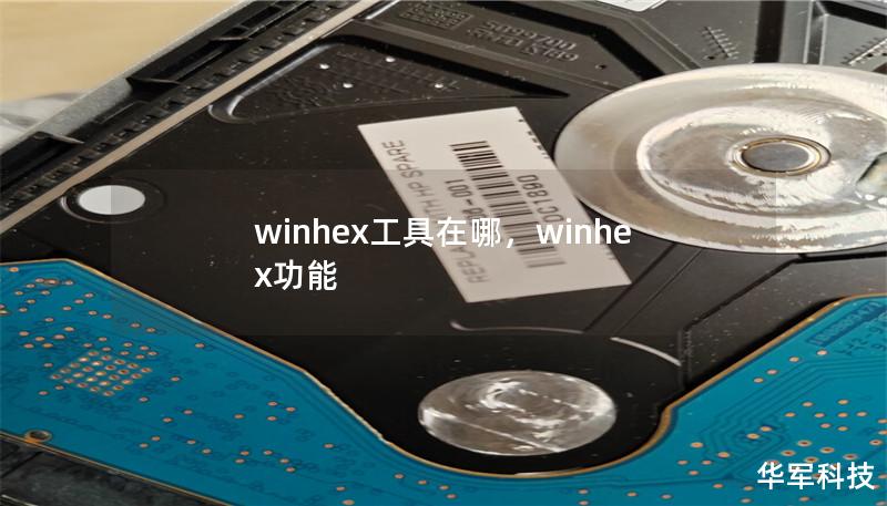 winhex工具在哪,winhex功能 winhex工具在哪,winhex功能