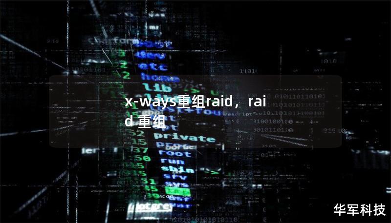 x-ways重组raid，raid 重组