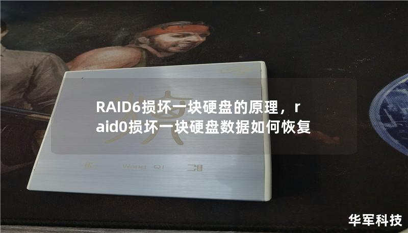 本文深入解析RAID6损坏一块硬盘的原理，帮助您更好地理解RAID技术的可靠性和数据保护机制。