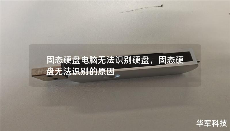 固态硬盘电脑无法识别硬盘,固态硬盘无法识别的原因 固态硬盘电脑无法识别硬盘,固态硬盘无法识别的原因