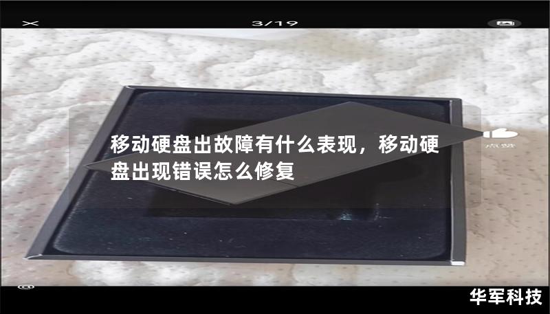 本文将详细探讨移动硬盘常见故障的表现，以及如何识别这些问题，以保护你的重要数据不受损失。