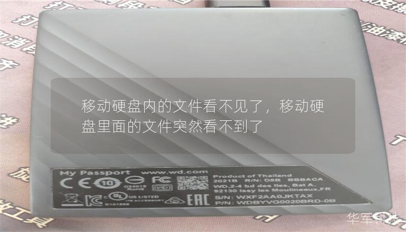 本文将为您详细解析移动硬盘文件丢失的常见原因，并提供高效的数据恢复技巧，帮助您轻松找回丢失的文件，防止数据损坏。