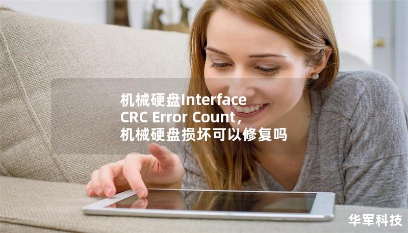 在硬盘使用中，“机械硬盘InterfaceCRCErrorCount”是常见但不被重视的错误指标，它可能直接影响硬盘的性能和数据安全。本文将深入探讨这个神秘的计数值，揭开它对硬盘健康的重要意义。