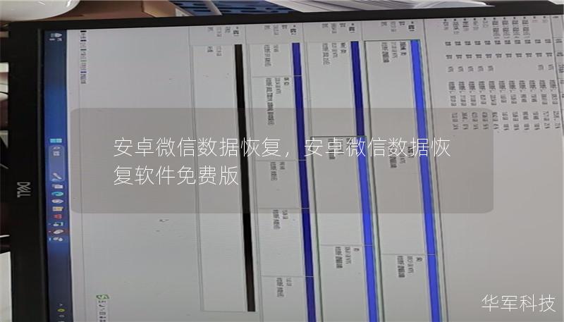 安卓微信数据恢复,安卓微信数据恢复软件免费版 安卓微信数据恢复,安卓微信数据恢复软件免费版