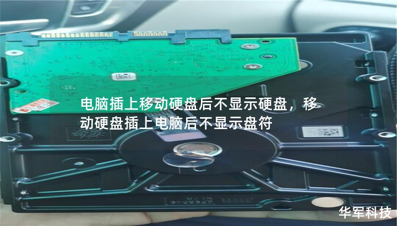 电脑插上移动硬盘后不显示硬盘,移动硬盘插上电脑后不显示盘符 电脑插上移动硬盘后不显示硬盘,移动硬盘插上电脑后不显示盘符