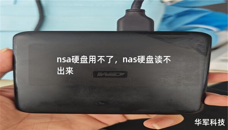 NSA硬盘突然无法使用？别着急，这篇文章为你详细剖析硬盘出现问题的原因，并提供有效的解决方案。让你轻松摆脱硬盘无法使用的烦恼，确保数据安全无忧。