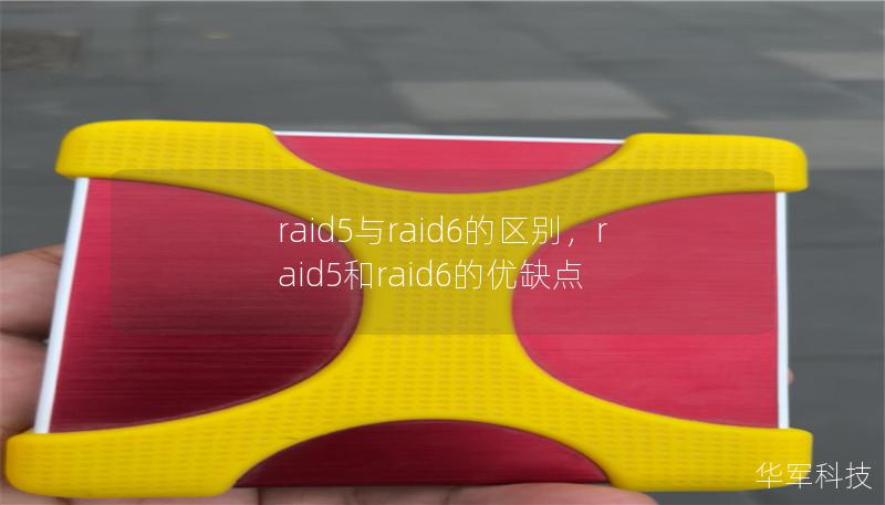 RAID5和RAID6都是常见的存储阵列技术，但在性能、数据安全性和应用场景上各有优势和区别。本文将详细分析两者的特点与适用场景，帮助读者选择最合适的存储方案。