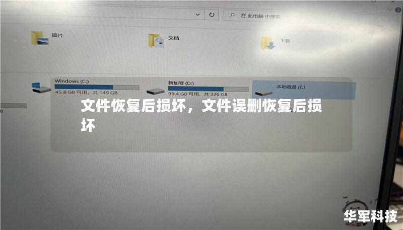 在数字化办公和日常生活中，数据丢失是一件令人头疼的事。即使通过各种手段恢复文件后，文件损坏依然让人倍感无力。本文将详细解析文件恢复后损坏的原因，并提供有效的解决方案，帮助您轻松应对这一难题。