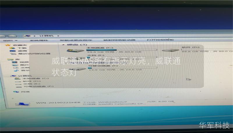 威联通NAS设备所有指示灯亮的问题常常困扰着用户。本文将详细分析导致这种情况的原因，并提供有效的解决方案，让您轻松恢复设备的正常运行，确保数据安全。