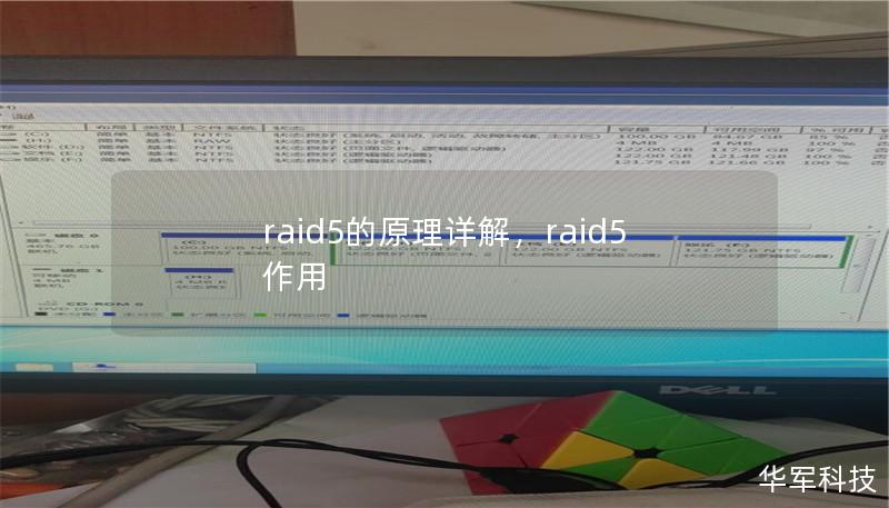 在数据存储领域，RAID5以其出色的平衡性成为众多企业的首选方案。它不仅提供了数据冗余，还保证了读取性能的提升。在本文中，我们将详细讲解RAID5的工作原理，以及它为何是保障数据安全与性能的理想选择。