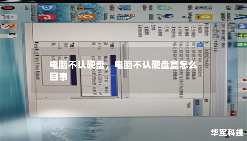 电脑不认硬盘,电脑不认硬盘盒怎么回事 电脑不认硬盘,电脑不认硬盘盒怎么回事