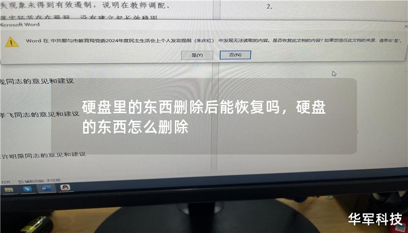 电脑硬盘里重要的数据不小心删除了还能恢复吗？其实答案是肯定的！无论你是误删除、格式化，还是因为系统崩溃导致的数据丢失，硬盘数据恢复都是有可能的。本文将详细解释硬盘数据恢复的原理和方法，让你在紧急情况下也能挽回宝贵的数据。